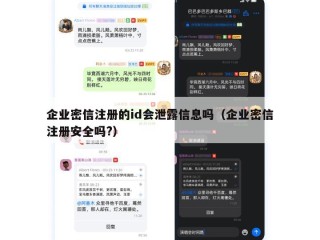 企业密信注册的id会泄露信息吗（企业密信注册安全吗?）