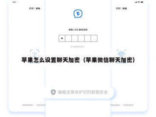 苹果怎么设置聊天加密（苹果微信聊天加密）