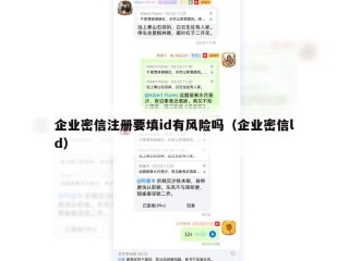 企业密信注册要填id有风险吗（企业密信ld）