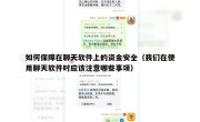 如何保障在聊天软件上的资金安全（我们在使用聊天软件时应该注意哪些事项）