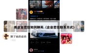 用企业密信如何聊天（企业密信联系方式）