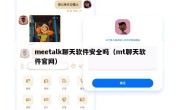 meetalk聊天软件安全吗（mt聊天软件官网）
