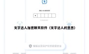 文字达人加密聊天软件（文字达人的意思）
