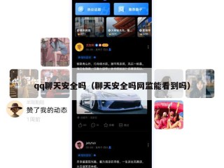qq聊天安全吗（聊天安全吗网监能看到吗）