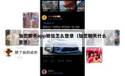 加密聊天app微信怎么登录（加密聊天什么意思）