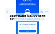 苹果安全聊天软件（iphone安全软件哪个好）