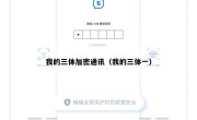 我的三体加密通讯（我的三体一）