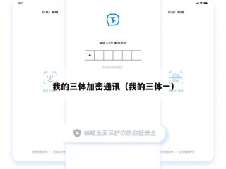 我的三体加密通讯（我的三体一）