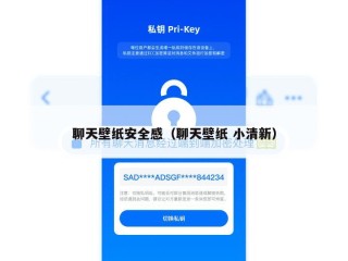 聊天壁纸安全感（聊天壁纸 小清新）