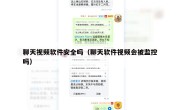 聊天视频软件安全吗（聊天软件视频会被监控吗）