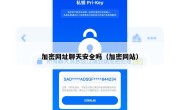加密网址聊天安全吗（加密网站）