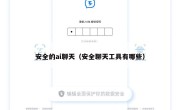 安全的ai聊天（安全聊天工具有哪些）