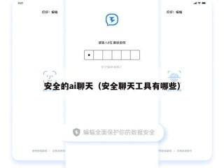 安全的ai聊天（安全聊天工具有哪些）