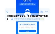 无痕聊天软件安全吗（无痕聊天软件哪个好用）