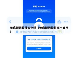 无痕聊天软件安全吗（无痕聊天软件哪个好用）