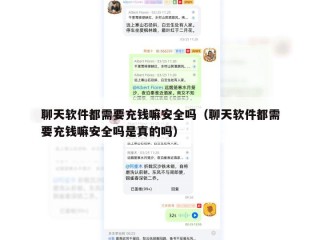 聊天软件都需要充钱嘛安全吗（聊天软件都需要充钱嘛安全吗是真的吗）