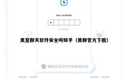 美蛮聊天软件安全吗知乎（美聊官方下载）