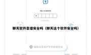 聊天软件靠谱安全吗（聊天这个软件安全吗）