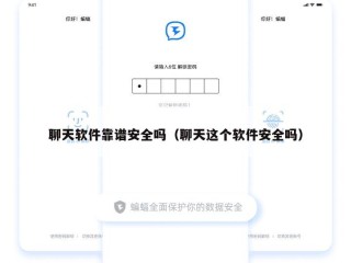 聊天软件靠谱安全吗（聊天这个软件安全吗）