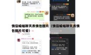 情侣蝙蝠聊天表情包图片（情侣蝙蝠聊天表情包图片可爱）