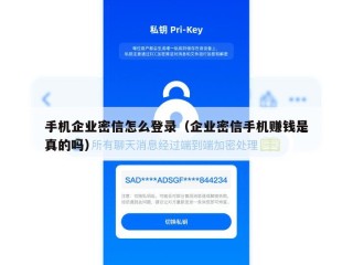 手机企业密信怎么登录（企业密信手机赚钱是真的吗）
