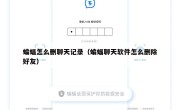 蝙蝠怎么删聊天记录（蝙蝠聊天软件怎么删除好友）