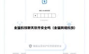 金猫科技聊天软件安全吗（金猫网络科技）