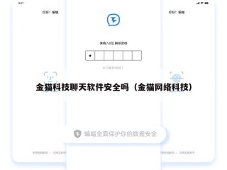 金猫科技聊天软件安全吗（金猫网络科技）