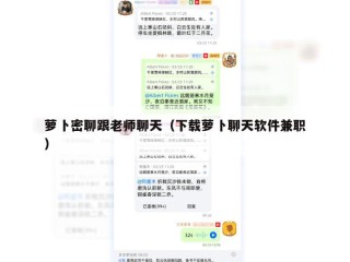 萝卜密聊跟老师聊天（下载萝卜聊天软件兼职）