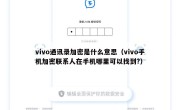 vivo通讯录加密是什么意思（vivo手机加密联系人在手机哪里可以找到?）