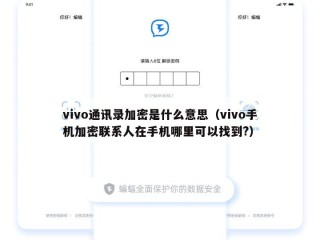 vivo通讯录加密是什么意思（vivo手机加密联系人在手机哪里可以找到?）