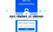 王阳王一博加密聊天（王一博聊天语音）