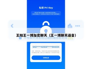 王阳王一博加密聊天（王一博聊天语音）