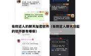 有附近人的聊天加密软件（有附近人聊天功能的软件都有哪些）