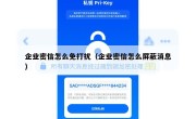 企业密信怎么免打扰（企业密信怎么屏蔽消息）