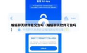 蝙蝠聊天软件能交友吗（蝙蝠聊天软件可信吗）
