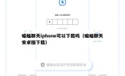 蝙蝠聊天iphone可以下载吗（蝙蝠聊天安卓版下载）