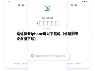 蝙蝠聊天iphone可以下载吗（蝙蝠聊天安卓版下载）