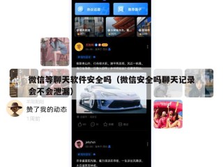 微信等聊天软件安全吗（微信安全吗聊天记录会不会泄漏）