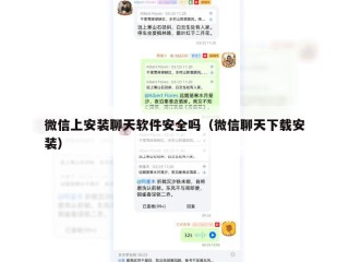 微信上安装聊天软件安全吗（微信聊天下载安装）