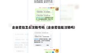 企业密信怎么注销号码（企业密信能注销吗）