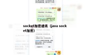 socket加密通讯（java socket加密）