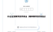 什么社交聊天软件安全（哪种聊天软件安全）
