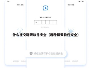 什么社交聊天软件安全（哪种聊天软件安全）