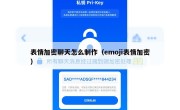 表情加密聊天怎么制作（emoji表情加密）