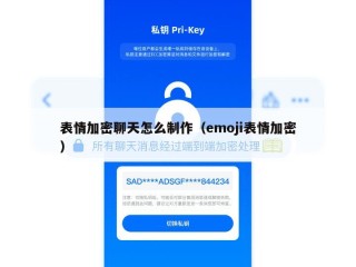 表情加密聊天怎么制作（emoji表情加密）
