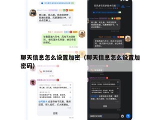 聊天信息怎么设置加密（聊天信息怎么设置加密码）
