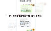 萝卜密聊苹果版官方下载（萝卜蜜百科）