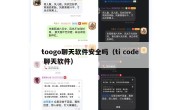 toogo聊天软件安全吗（ti code 聊天软件）