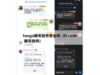 toogo聊天软件安全吗（ti code 聊天软件）